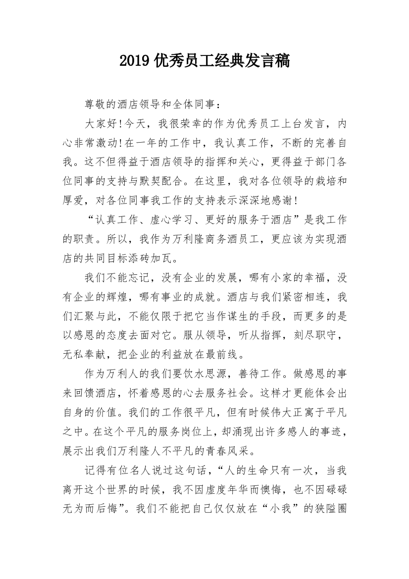 2019优秀员工经典发言稿_1