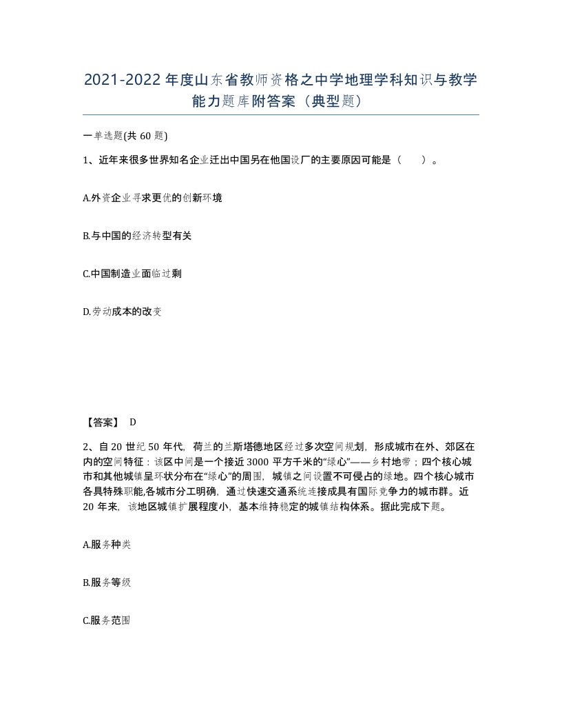 2021-2022年度山东省教师资格之中学地理学科知识与教学能力题库附答案典型题