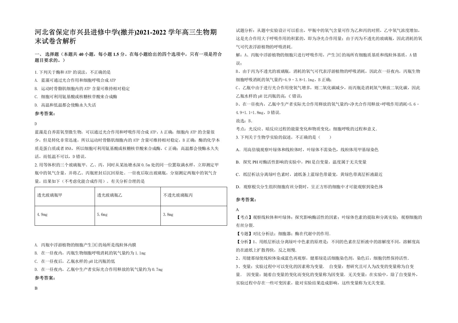 河北省保定市兴县进修中学撤并2021-2022学年高三生物期末试卷含解析