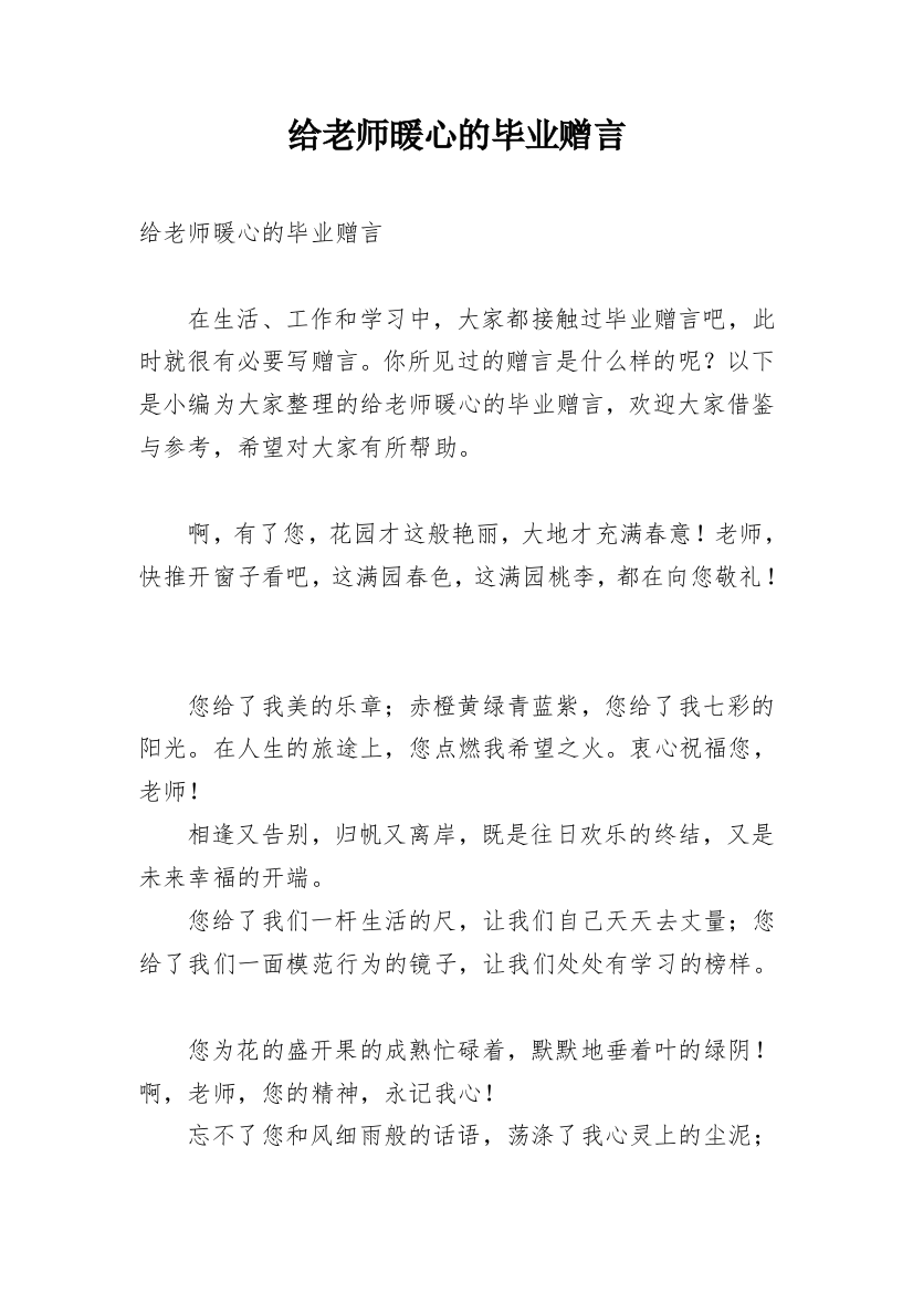 给老师暖心的毕业赠言