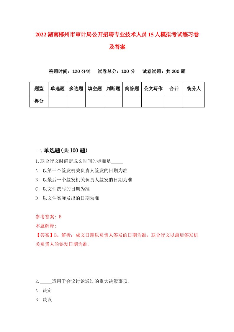 2022湖南郴州市审计局公开招聘专业技术人员15人模拟考试练习卷及答案2