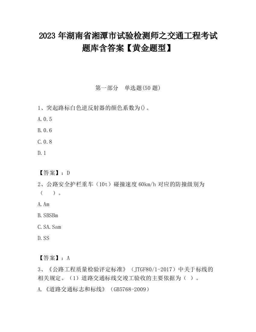 2023年湖南省湘潭市试验检测师之交通工程考试题库含答案【黄金题型】