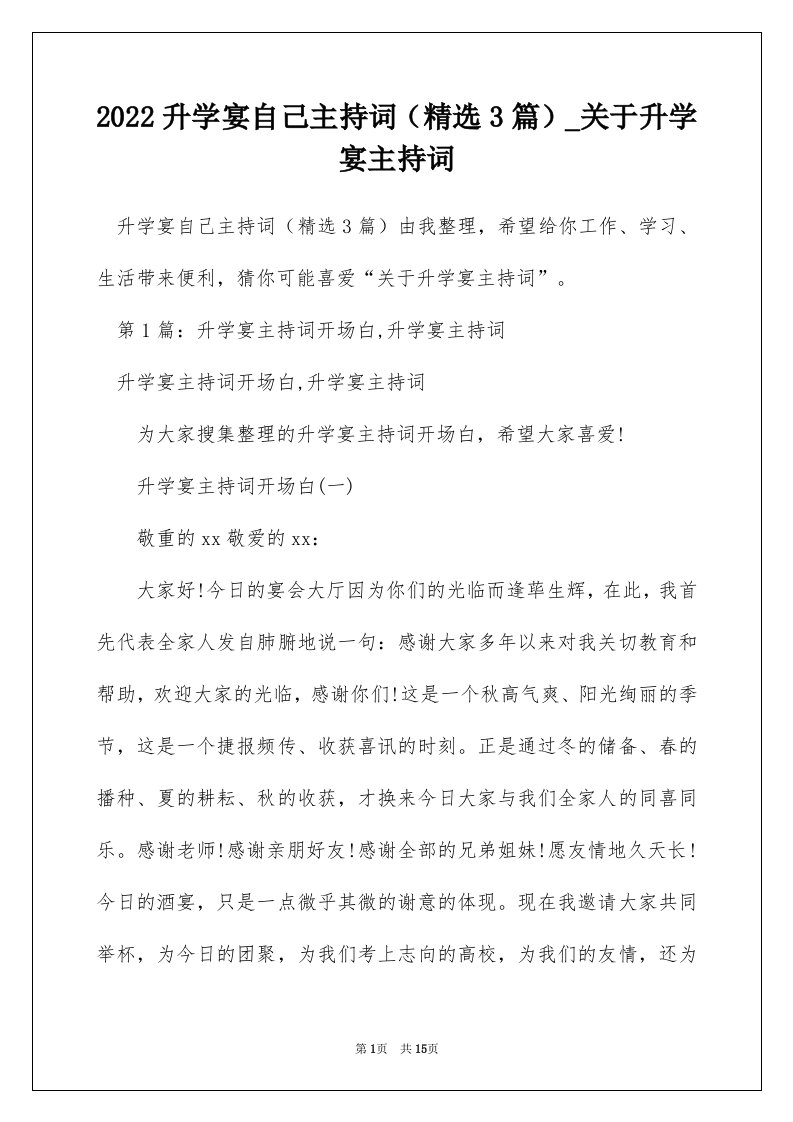 2022升学宴自己主持词精选3篇_关于升学宴主持词