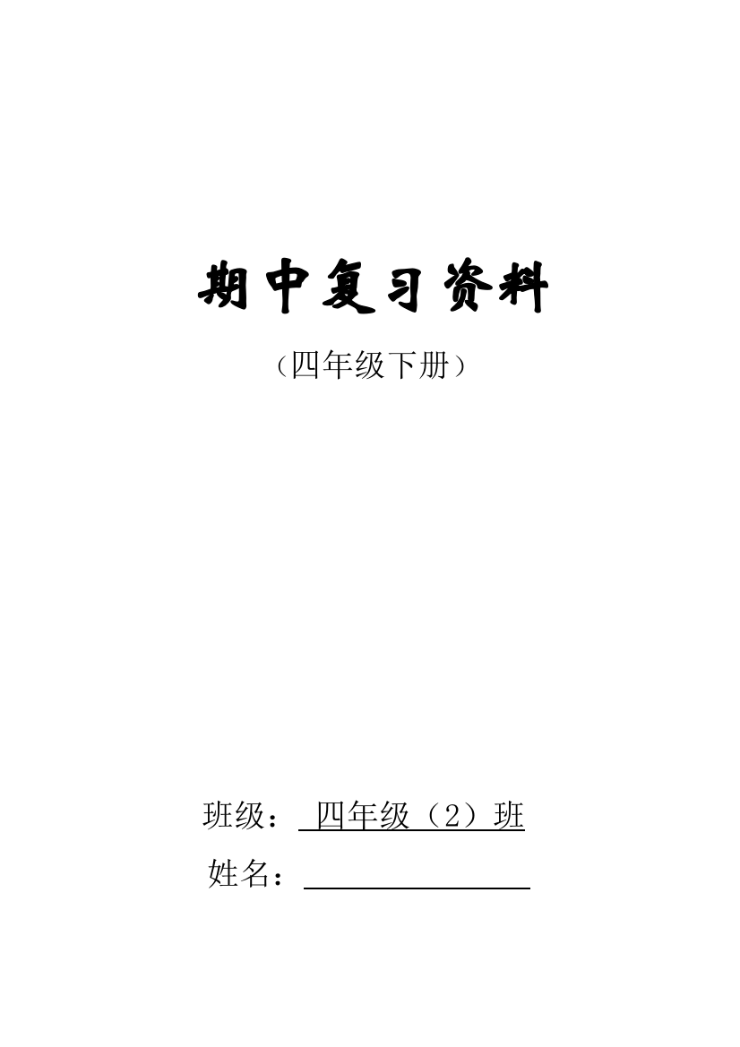 (重要)四年级下册期中复习资料