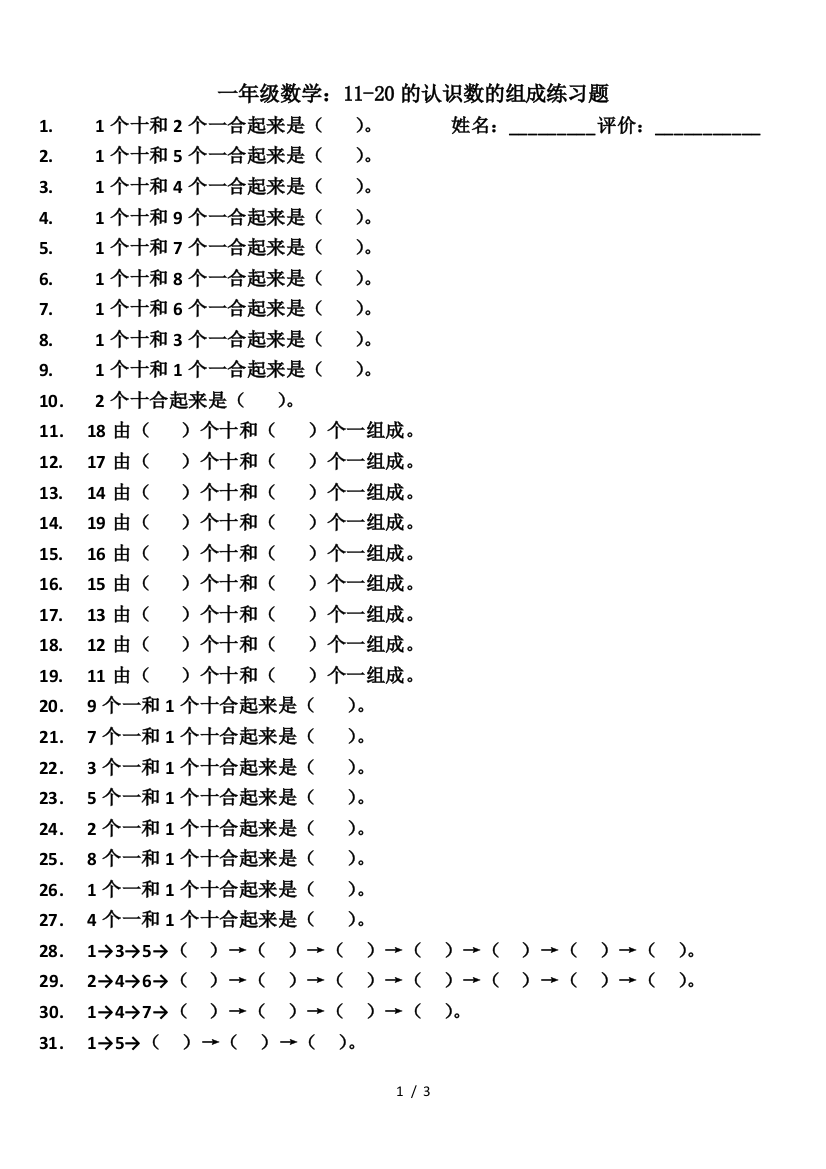 一年级数学：11-20的认识数的组成练习题