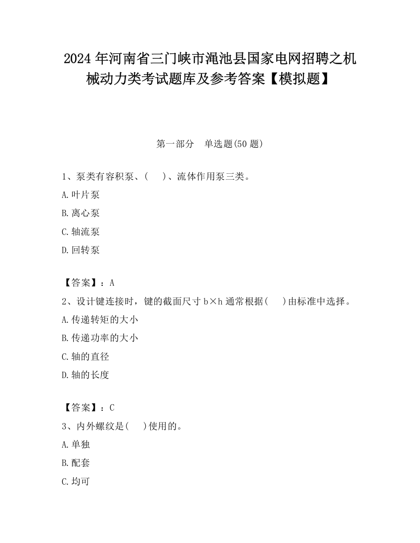 2024年河南省三门峡市渑池县国家电网招聘之机械动力类考试题库及参考答案【模拟题】