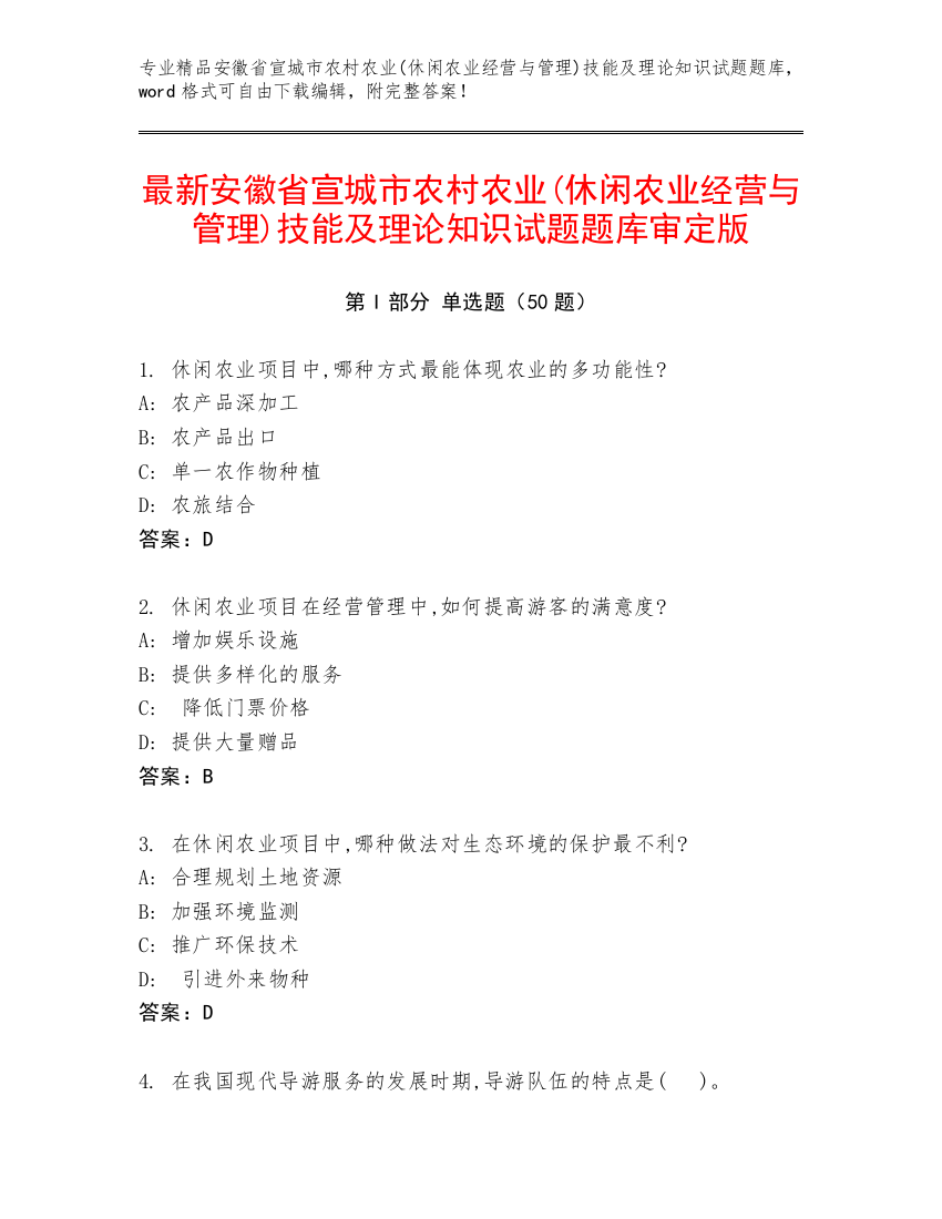 最新安徽省宣城市农村农业(休闲农业经营与管理)技能及理论知识试题题库审定版