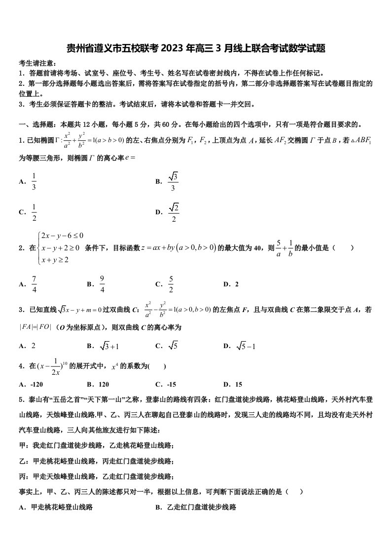 贵州省遵义市五校联考2023年高三3月线上联合考试数学试题