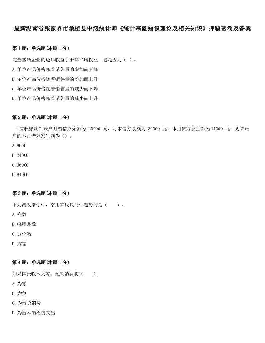 最新湖南省张家界市桑植县中级统计师《统计基础知识理论及相关知识》押题密卷及答案