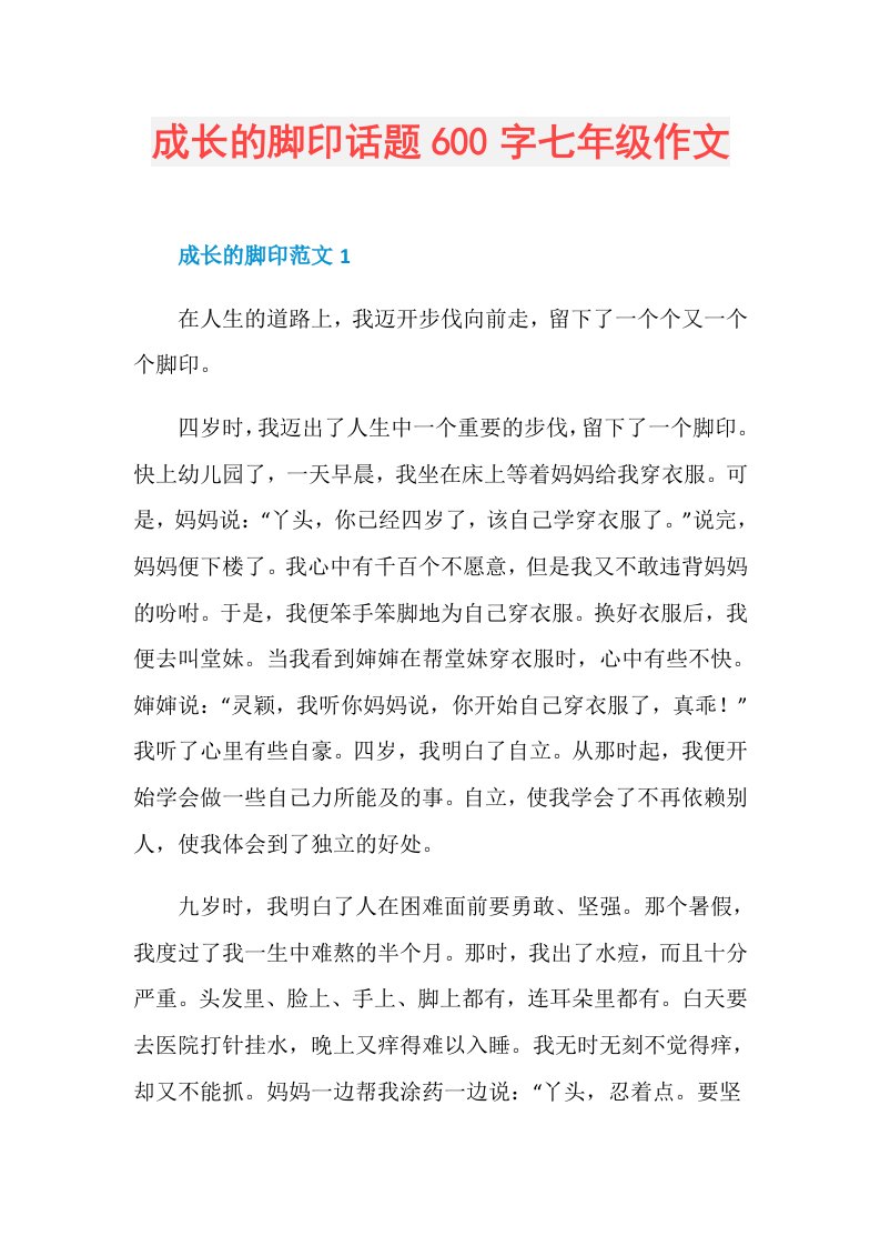 成长的脚印话题600字七年级作文