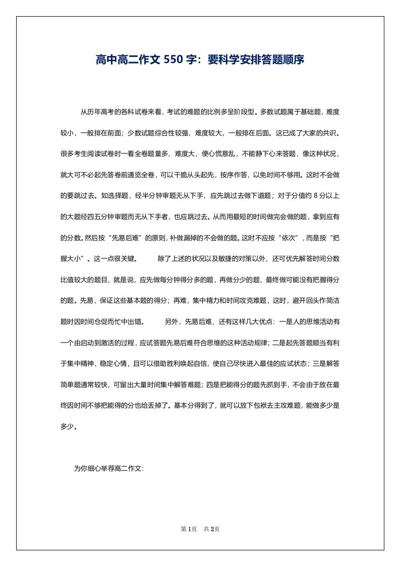 高中高二作文550字：要科学安排答题顺序