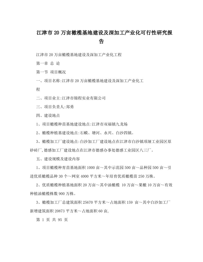 江津市20万亩橄榄基地建设及深加工产业化可行性研究报告