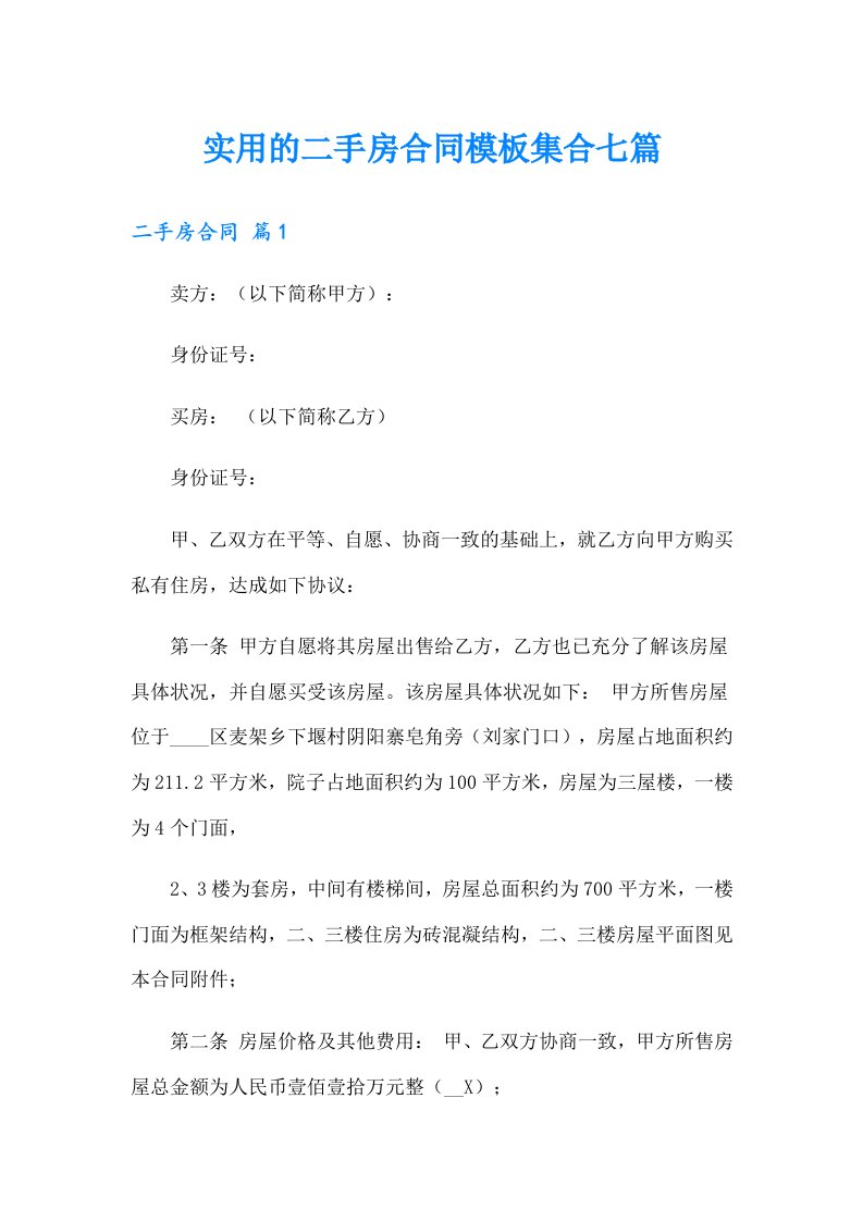 实用的二手房合同模板集合七篇