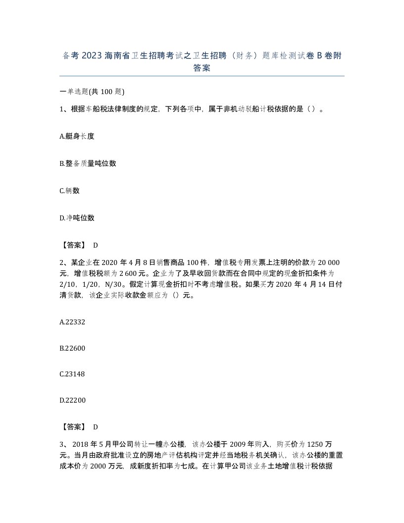 备考2023海南省卫生招聘考试之卫生招聘财务题库检测试卷B卷附答案