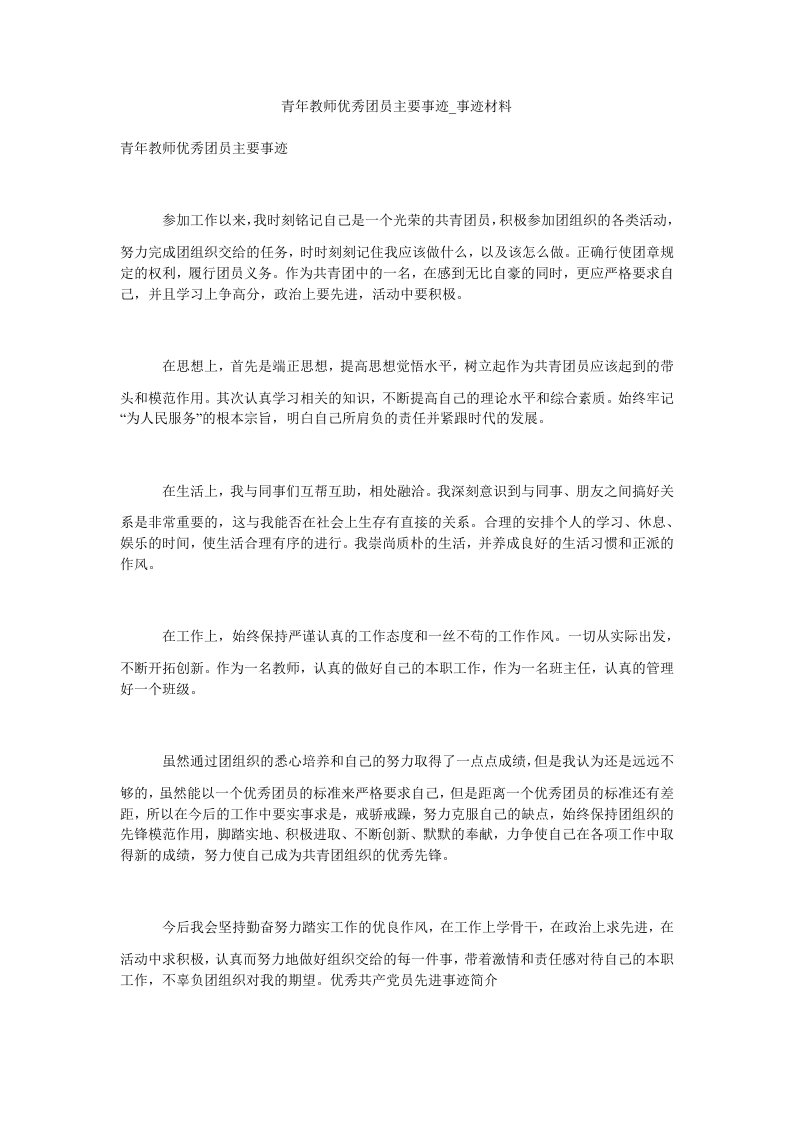 青年教师优秀团员主要事迹