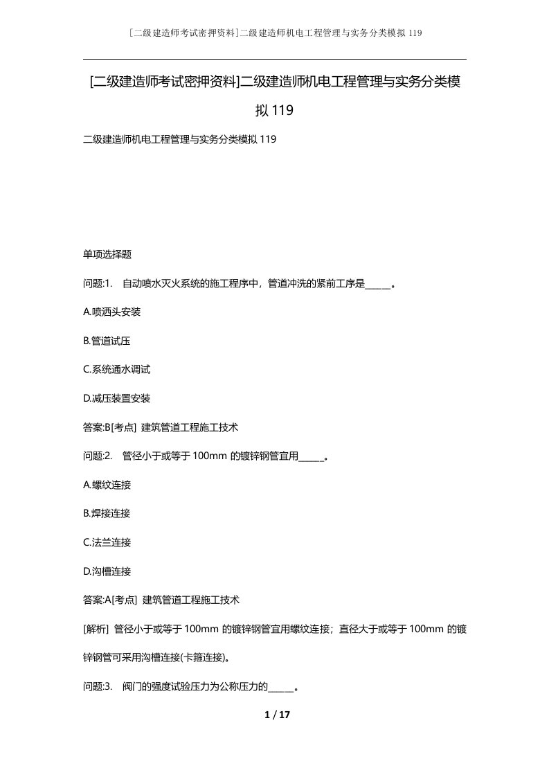 二级建造师考试密押资料二级建造师机电工程管理与实务分类模拟119