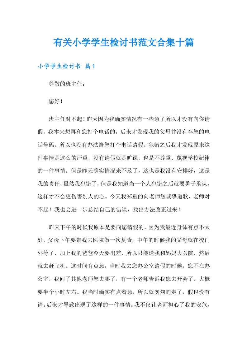 有关小学学生检讨书范文合集十篇