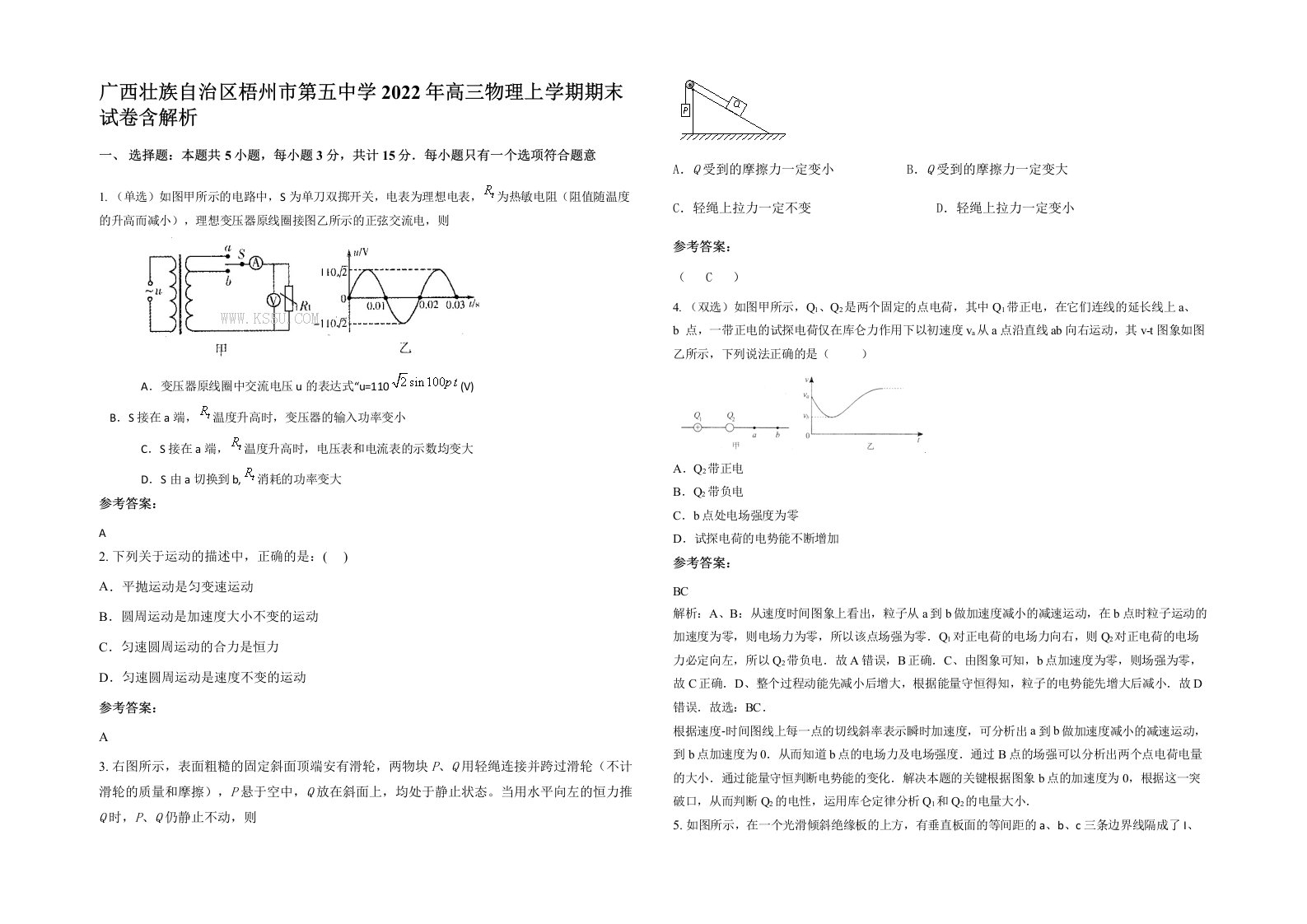 广西壮族自治区梧州市第五中学2022年高三物理上学期期末试卷含解析