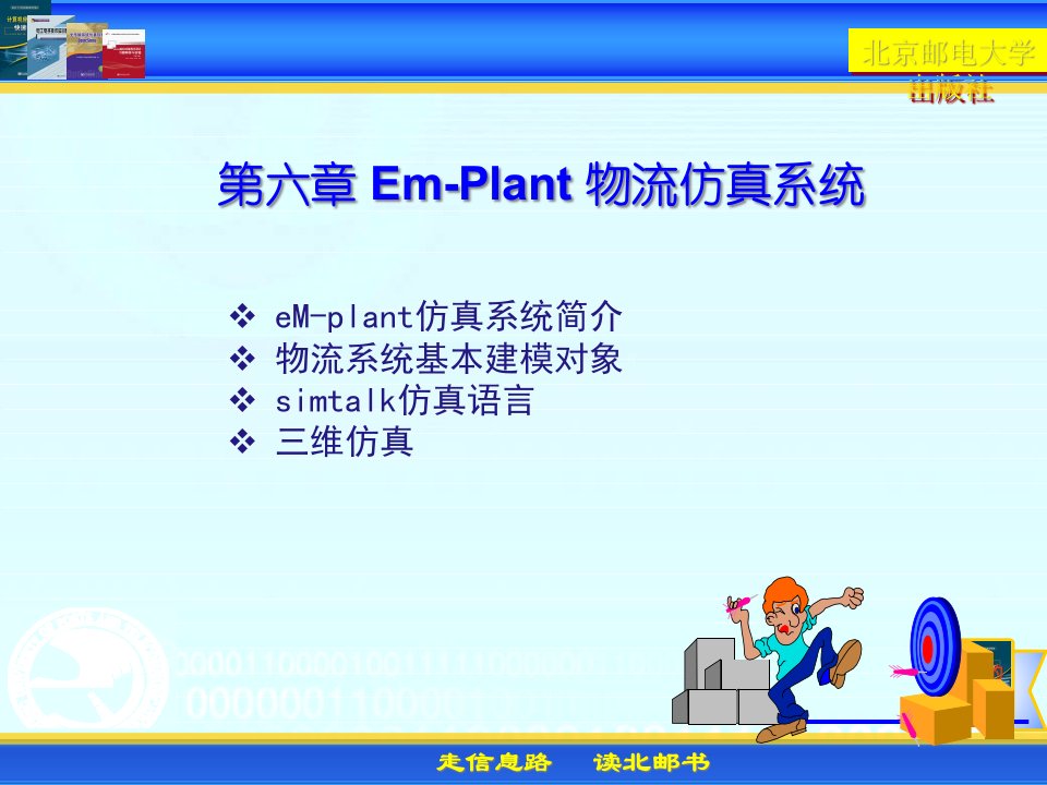 Em-Plant物流仿真系统讲义课件