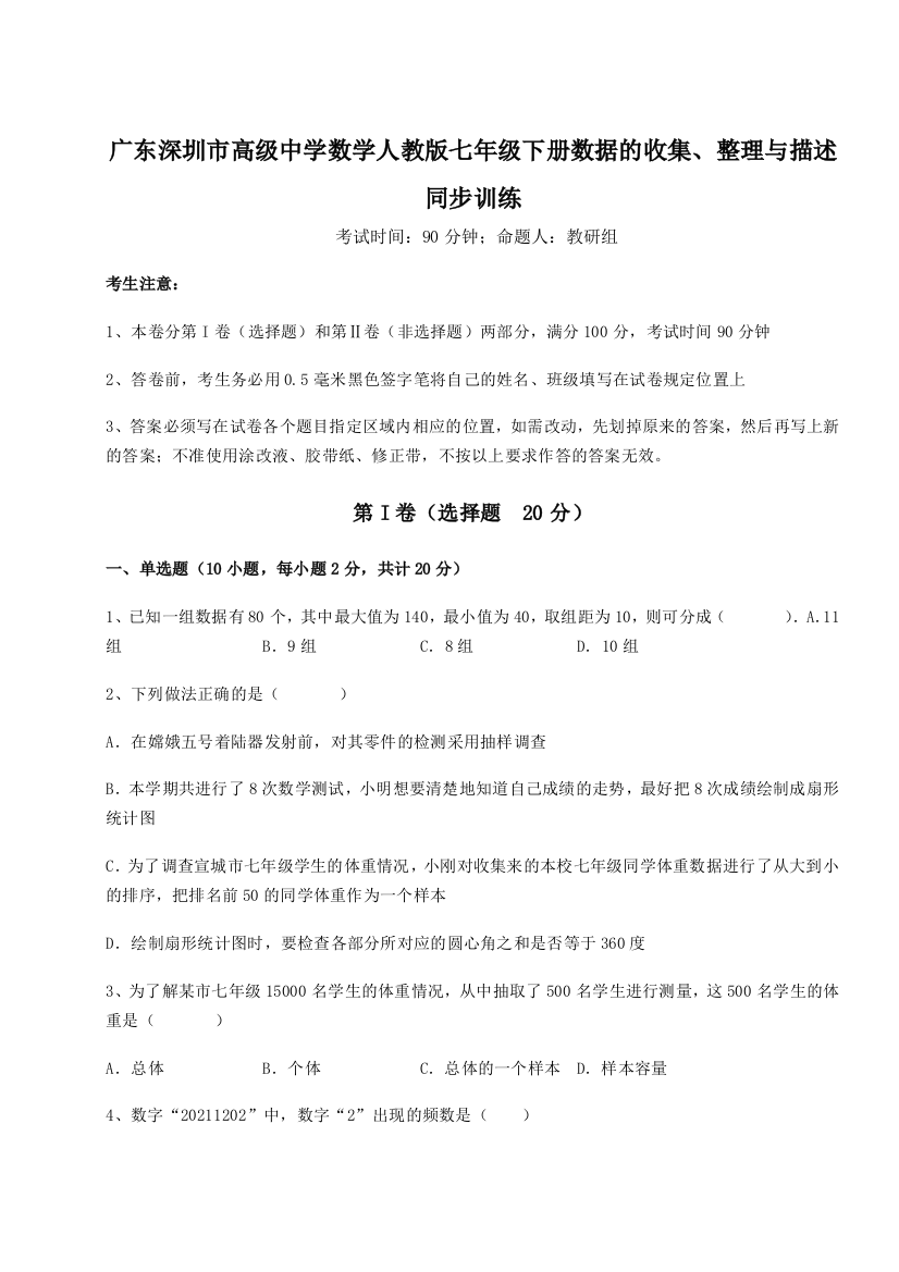 滚动提升练习广东深圳市高级中学数学人教版七年级下册数据的收集、整理与描述同步训练A卷（附答案详解）