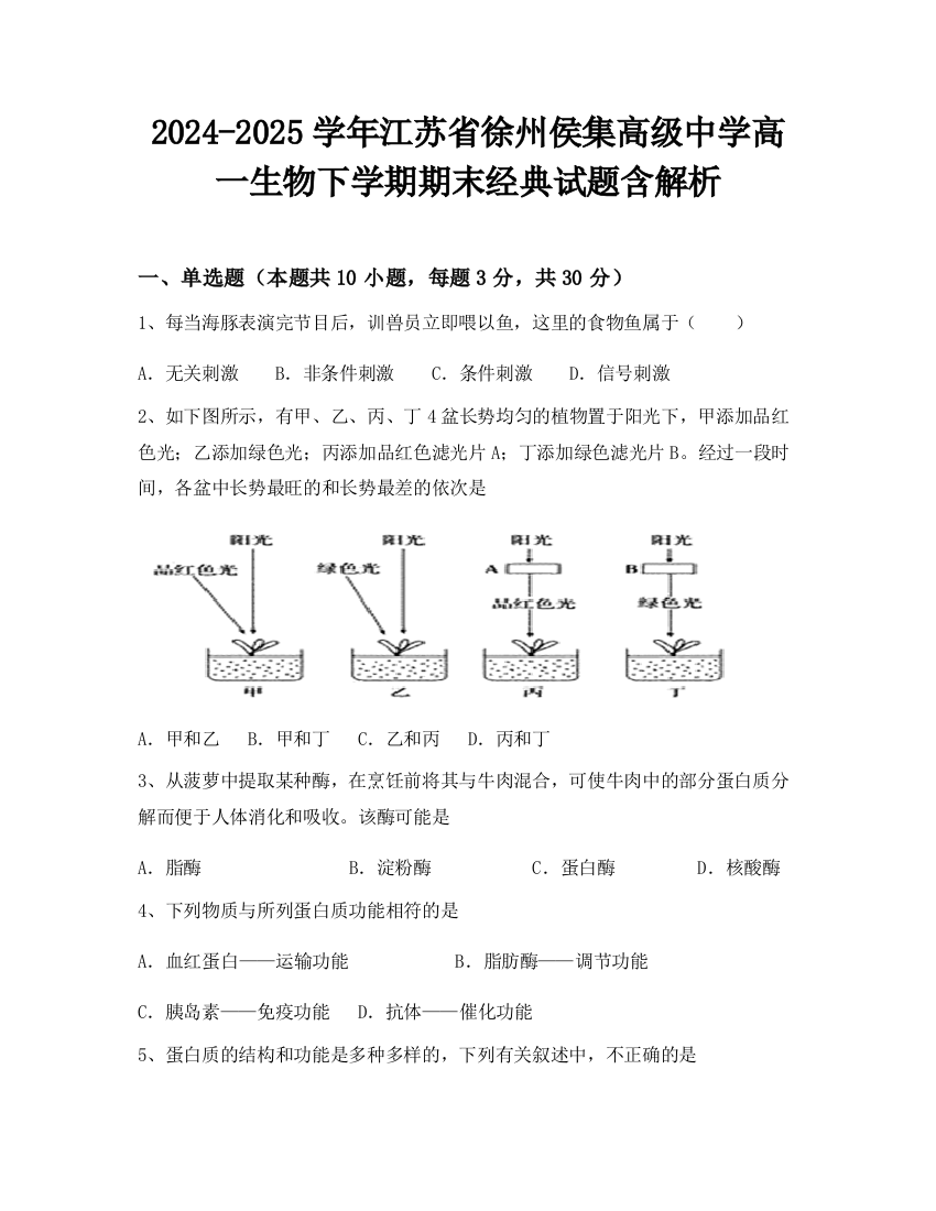 2024-2025学年江苏省徐州侯集高级中学高一生物下学期期末经典试题含解析