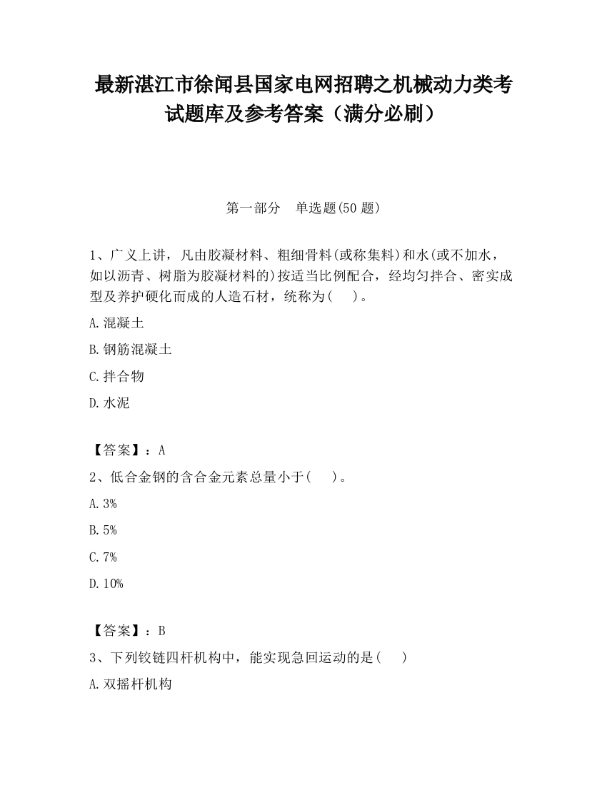 最新湛江市徐闻县国家电网招聘之机械动力类考试题库及参考答案（满分必刷）