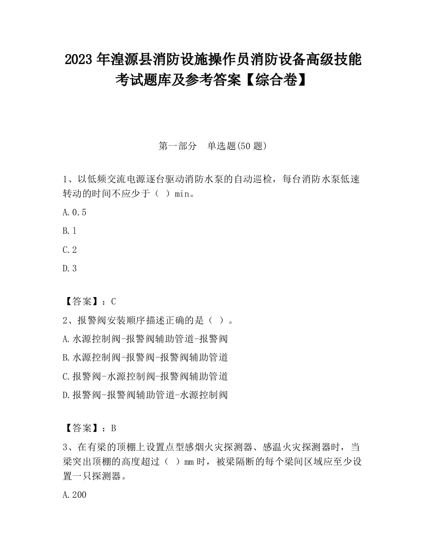 2023年湟源县消防设施操作员消防设备高级技能考试题库及参考答案【综合卷】