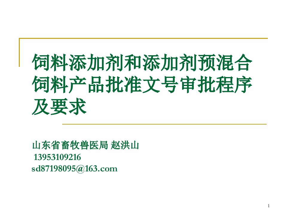 饲料添加剂和添加剂预混合饲料产品批准文号审批程序及要求