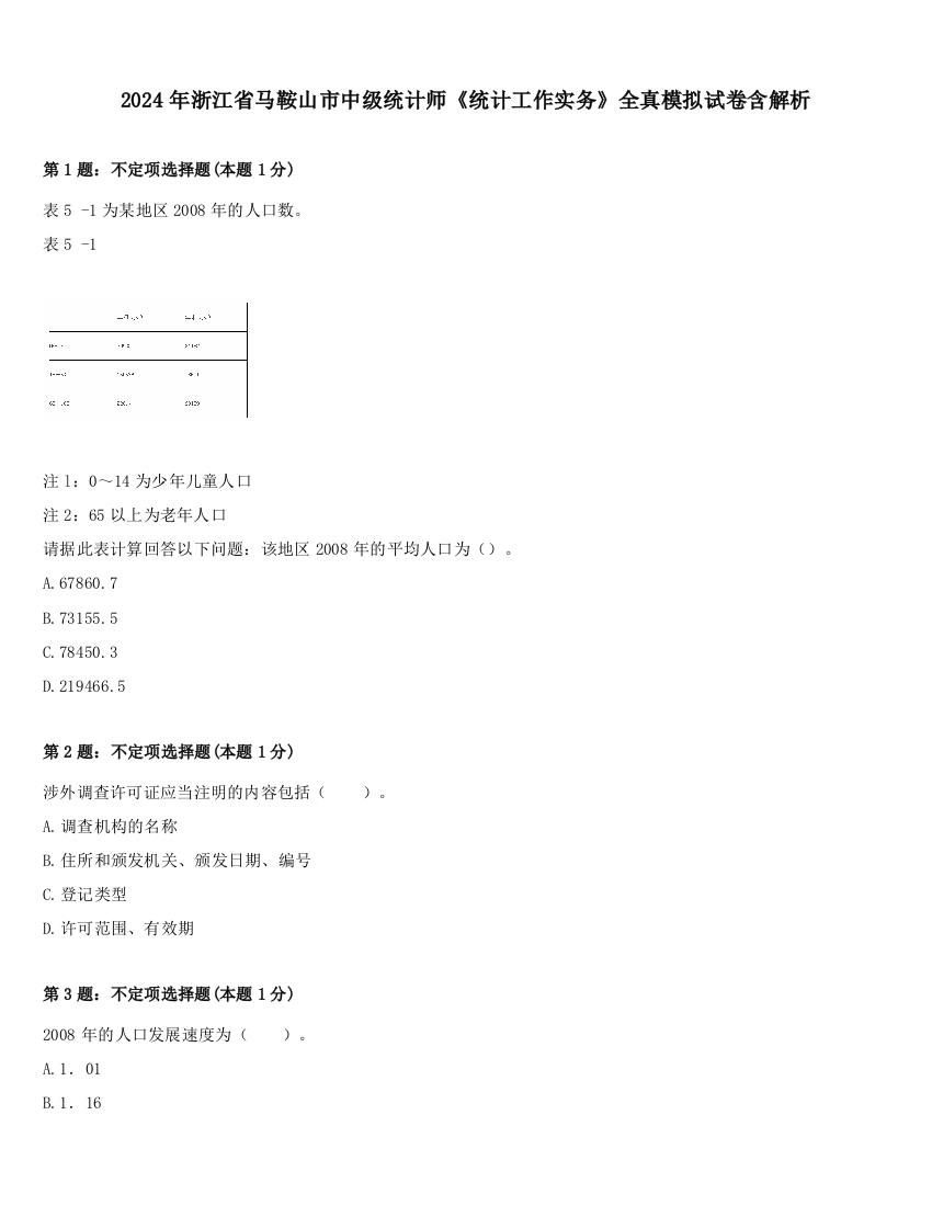 2024年浙江省马鞍山市中级统计师《统计工作实务》全真模拟试卷含解析