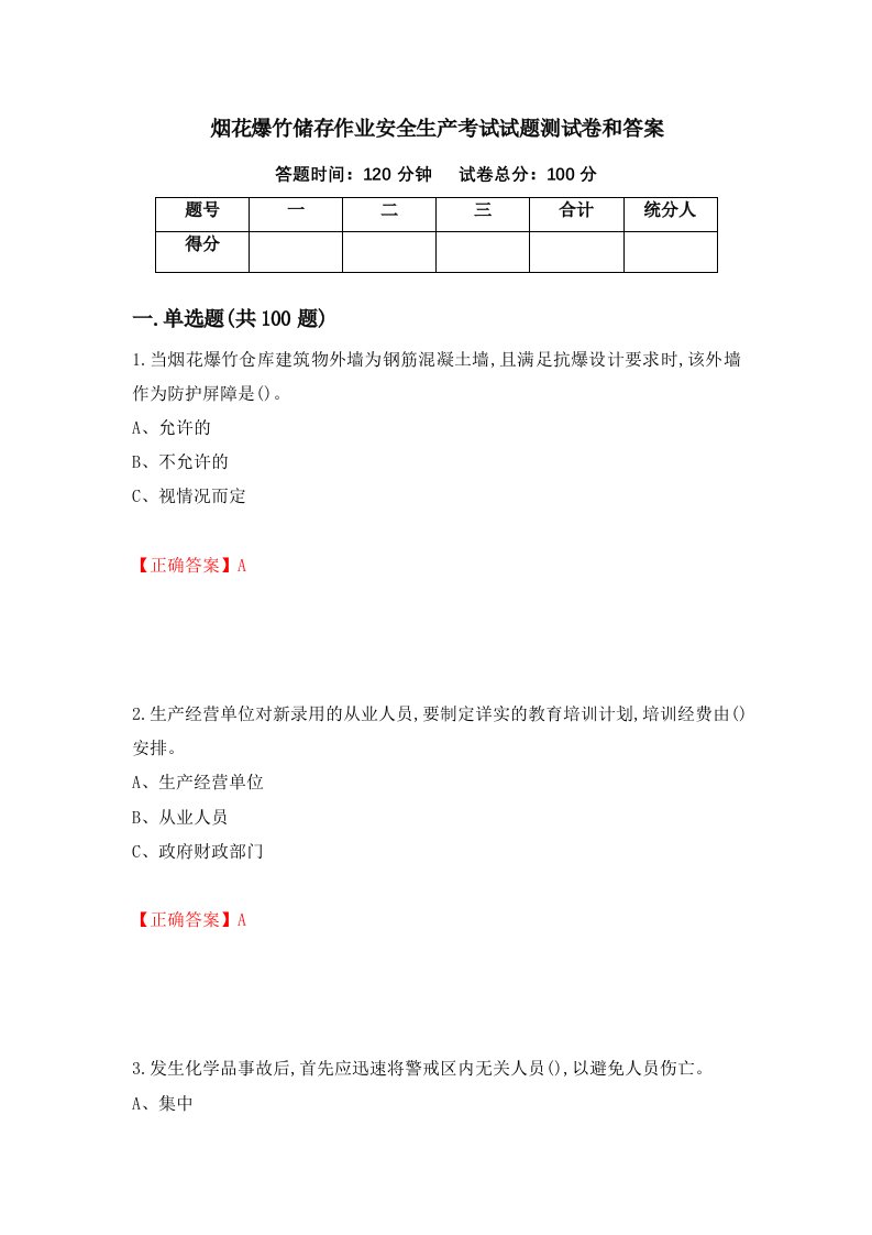 烟花爆竹储存作业安全生产考试试题测试卷和答案第41套