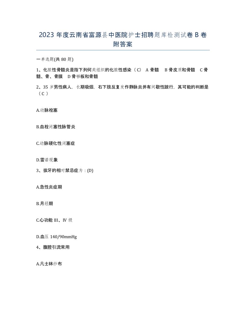 2023年度云南省富源县中医院护士招聘题库检测试卷B卷附答案