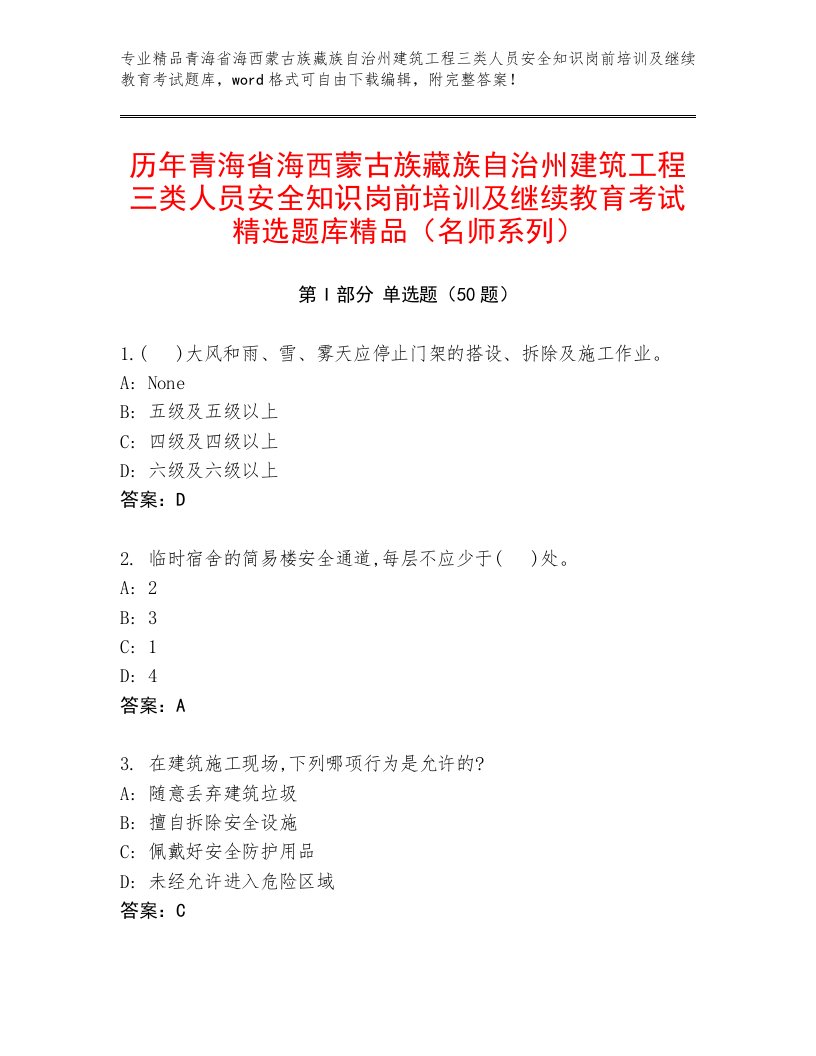 历年青海省海西蒙古族藏族自治州建筑工程三类人员安全知识岗前培训及继续教育考试精选题库精品（名师系列）