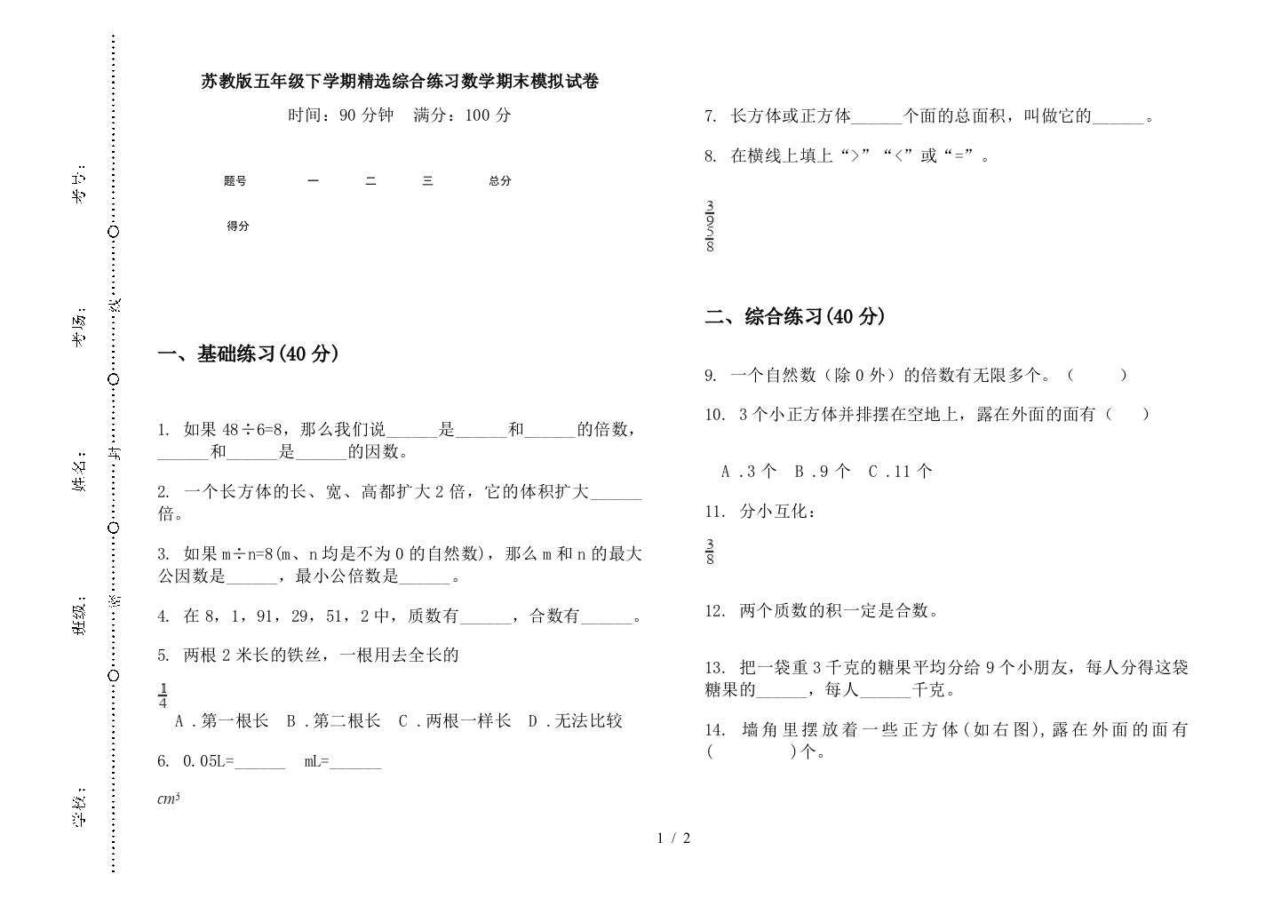 苏教版五年级下学期精选综合练习数学期末模拟试卷