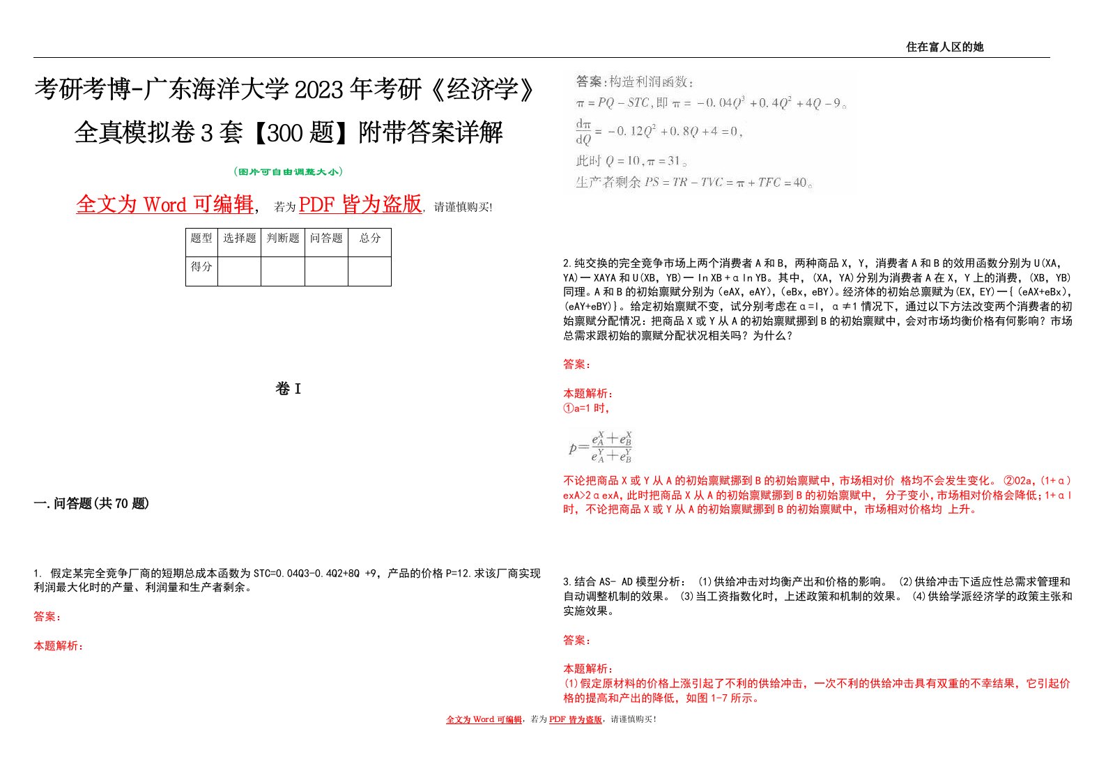 考研考博-广东海洋大学2023年考研《经济学》全真模拟卷3套【300题】附带答案详解V1.1