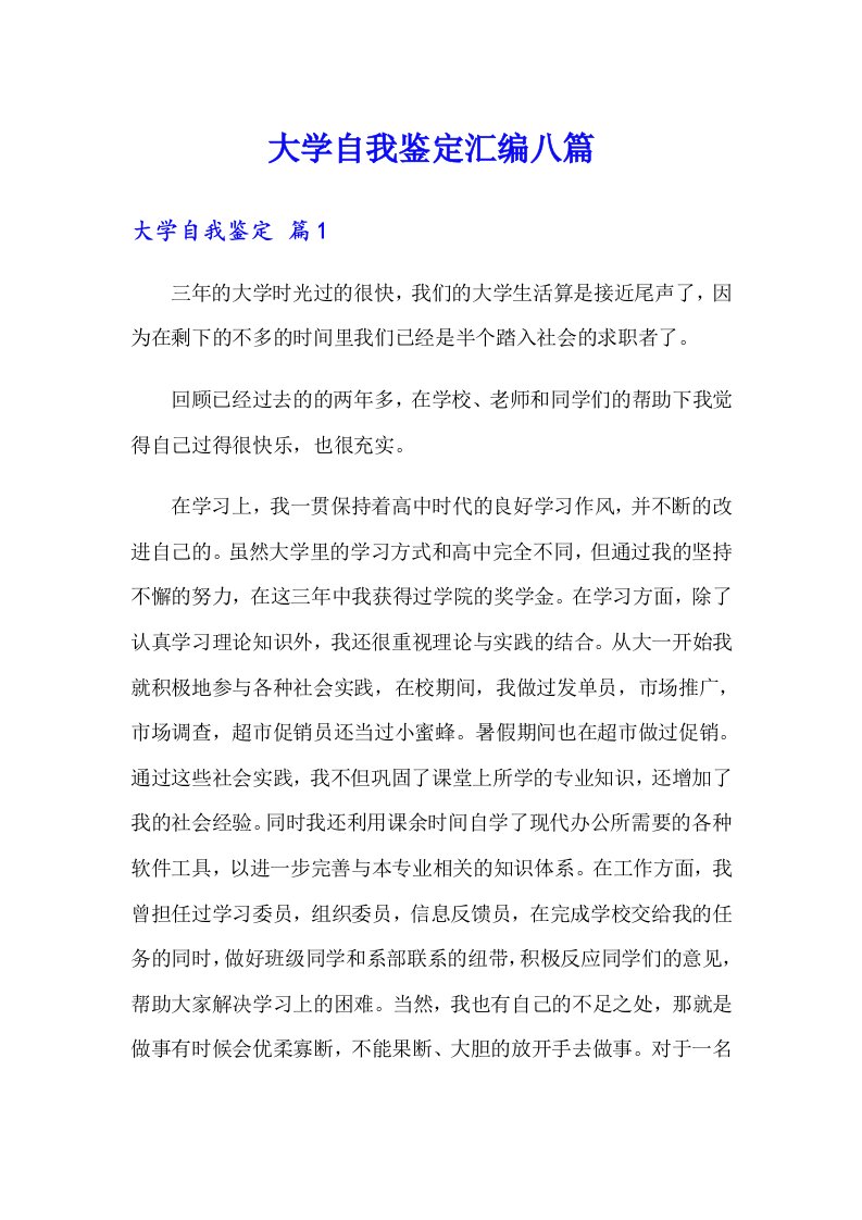 大学自我鉴定汇编八篇【可编辑】