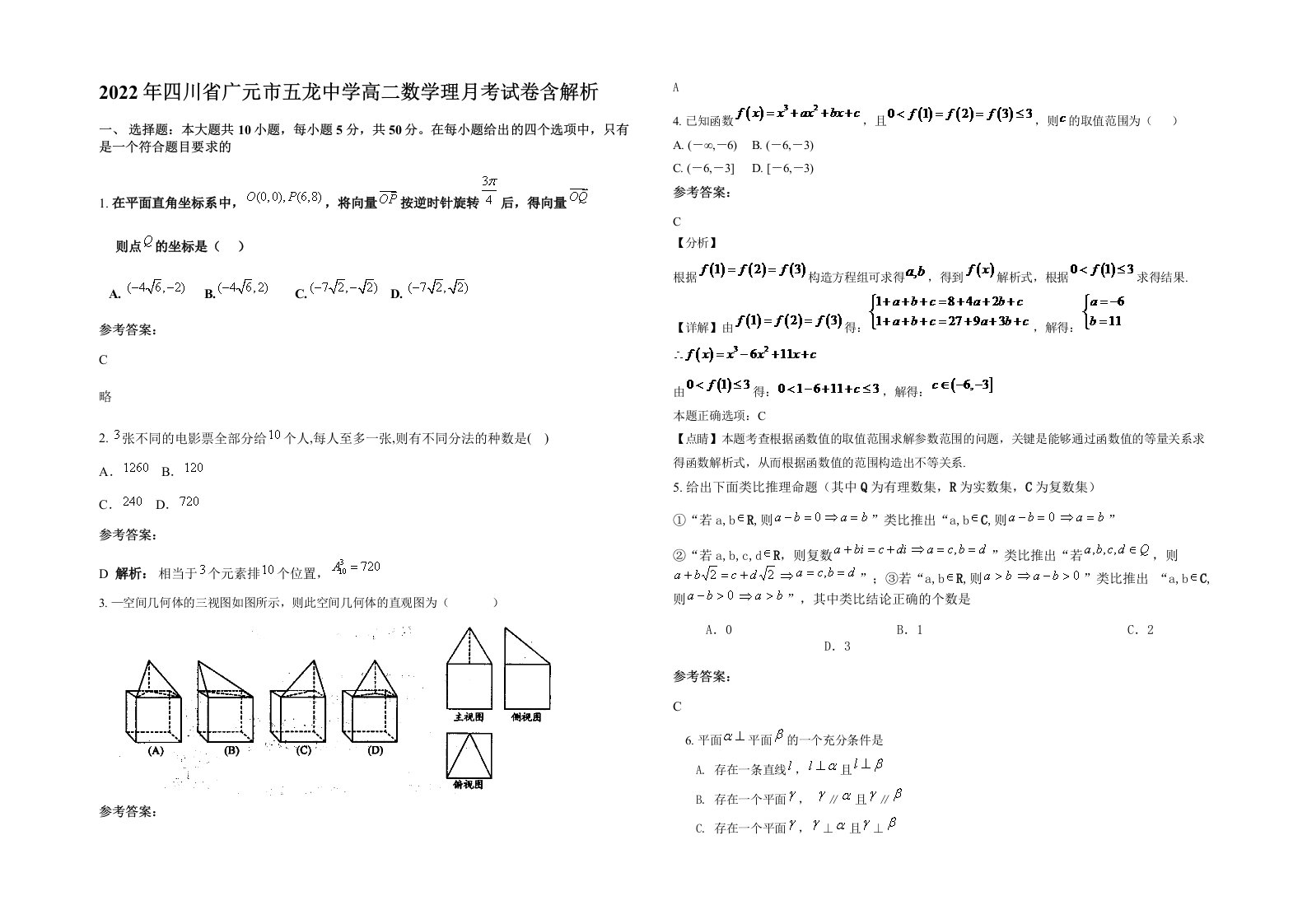 2022年四川省广元市五龙中学高二数学理月考试卷含解析