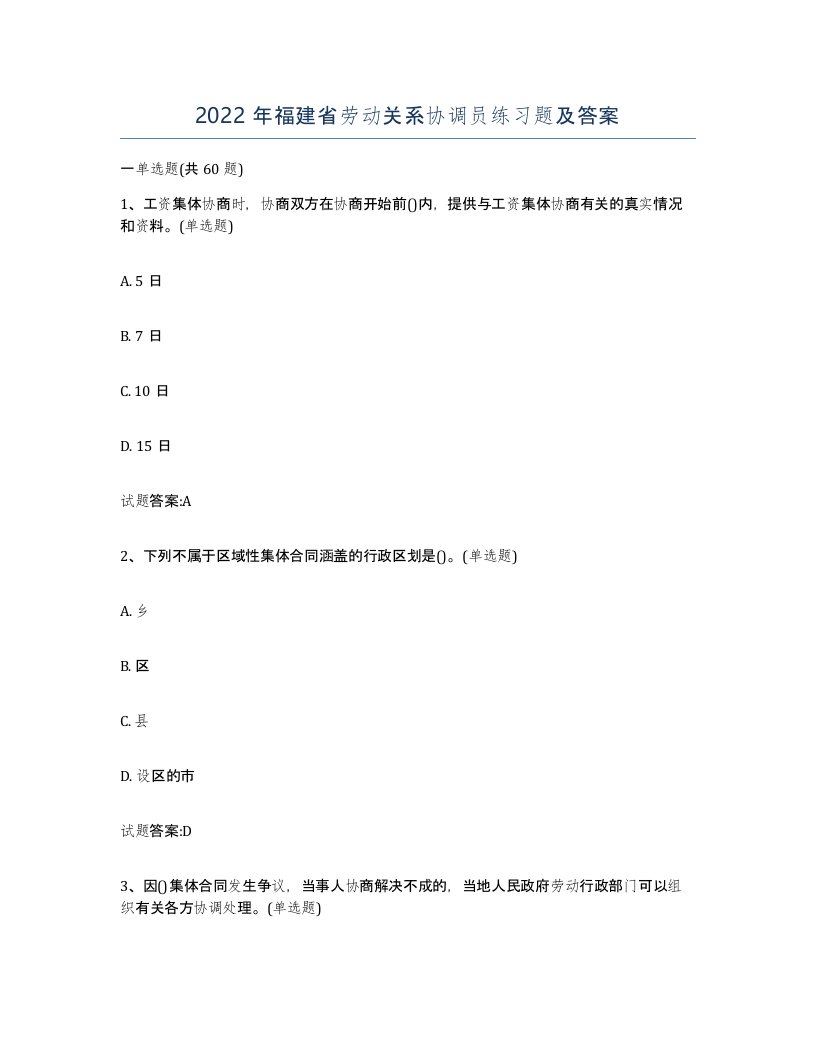 2022年福建省劳动关系协调员练习题及答案