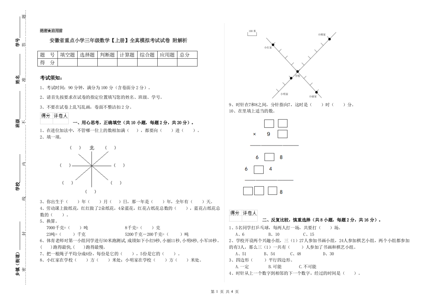 安徽省重点小学三年级数学【上册】全真模拟考试试卷-附解析