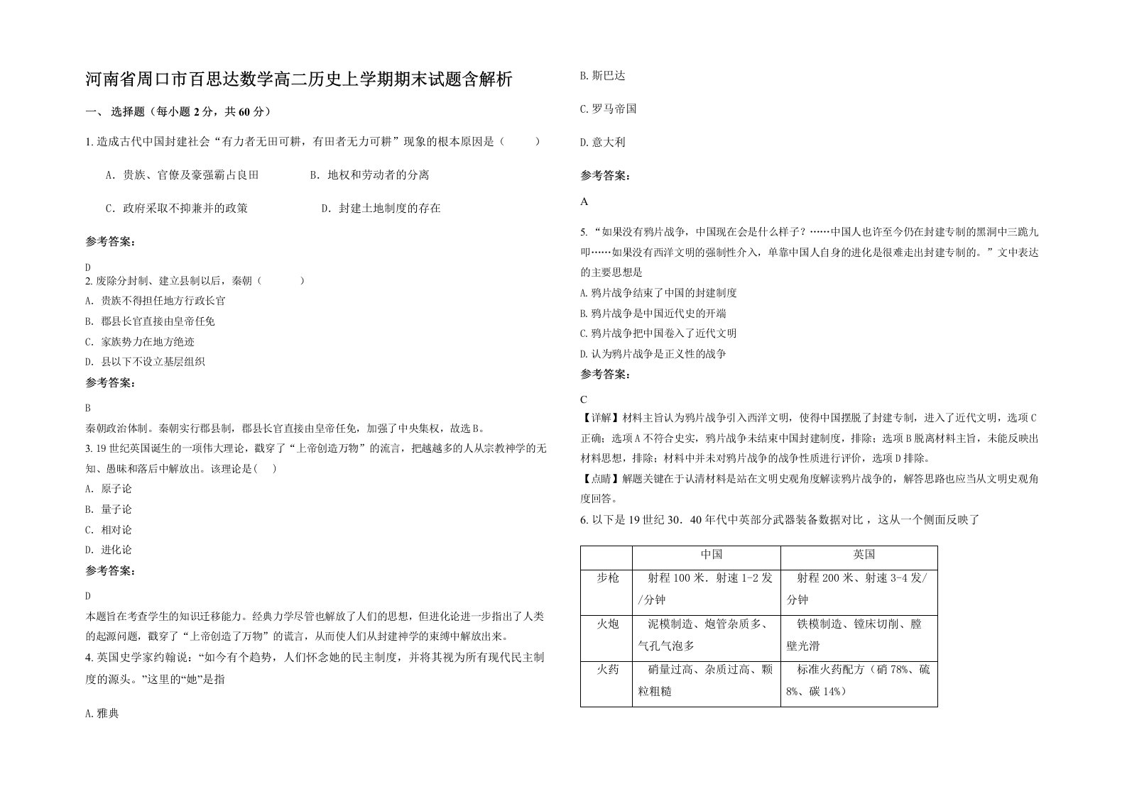 河南省周口市百思达数学高二历史上学期期末试题含解析