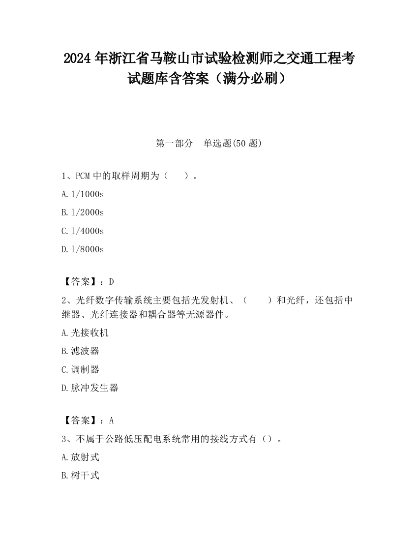 2024年浙江省马鞍山市试验检测师之交通工程考试题库含答案（满分必刷）