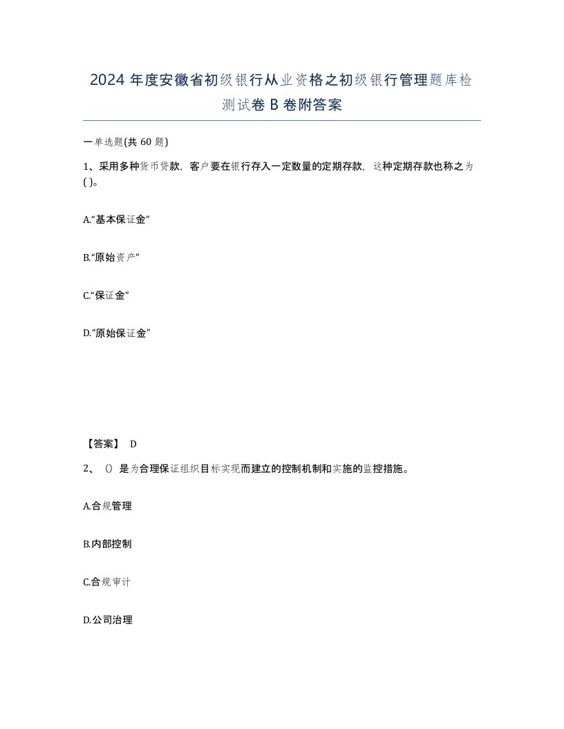 2024年度安徽省初级银行从业资格之初级银行管理题库检测试卷B卷附答案