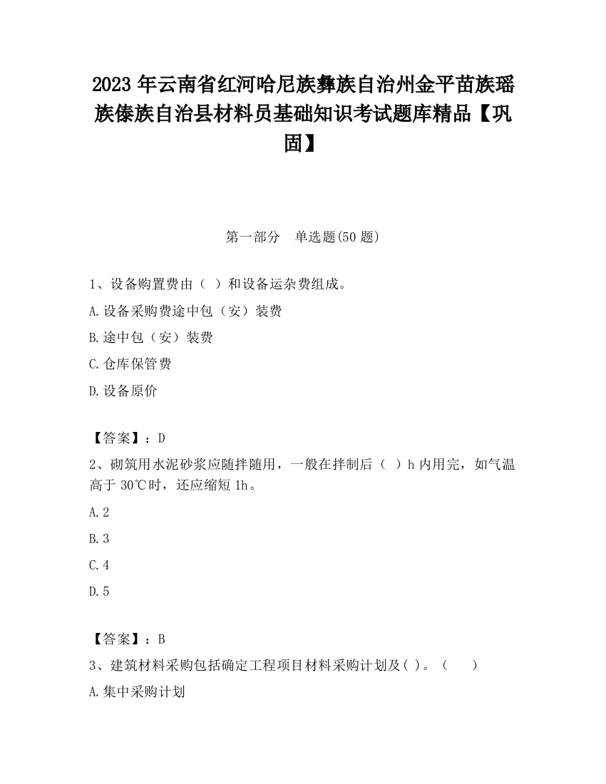 2023年云南省红河哈尼族彝族自治州金平苗族瑶族傣族自治县材料员基础知识考试题库精品【巩固】