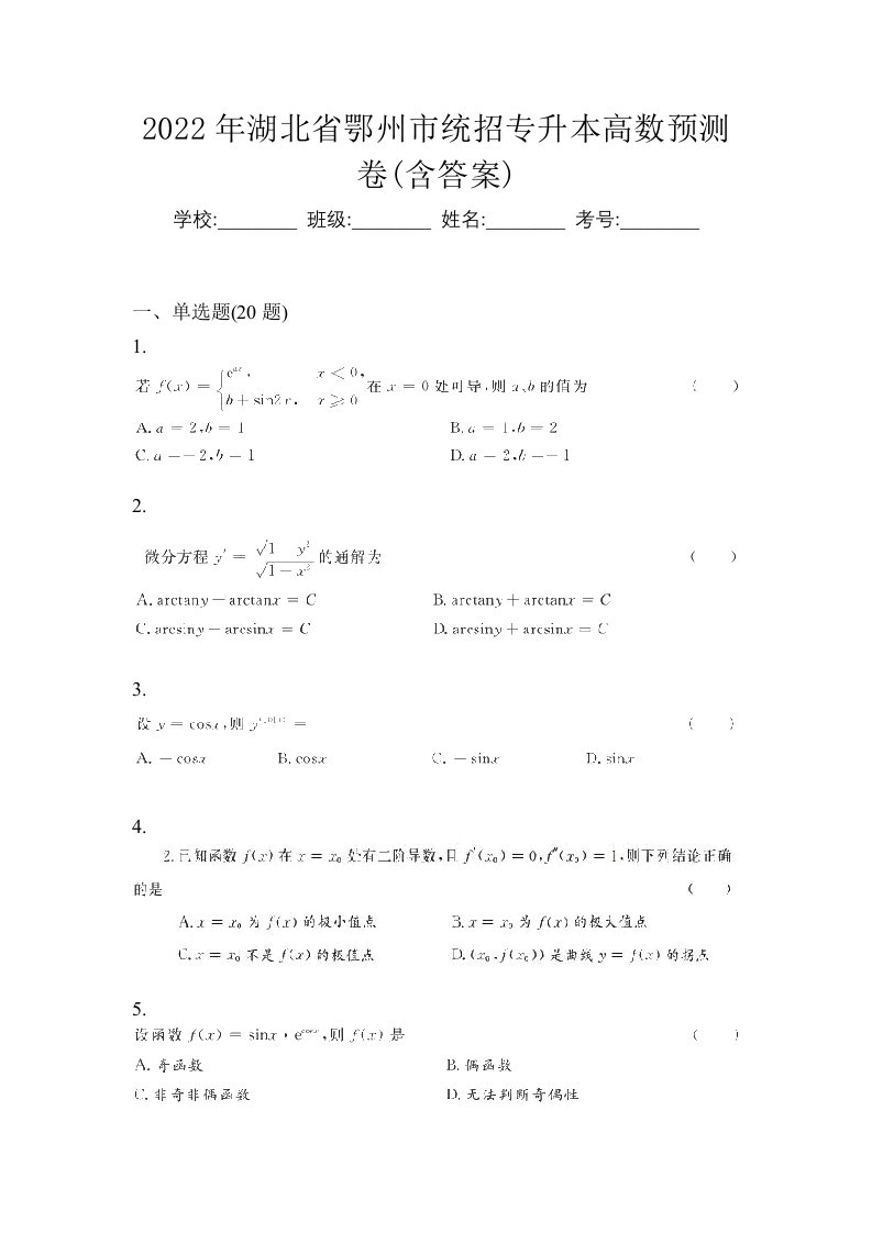 2022年湖北省鄂州市统招专升本高数预测卷含答案