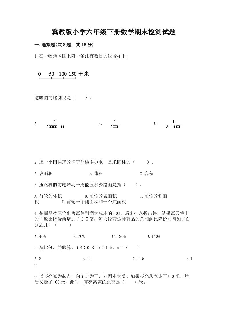 冀教版小学六年级下册数学期末检测试题【各地真题】