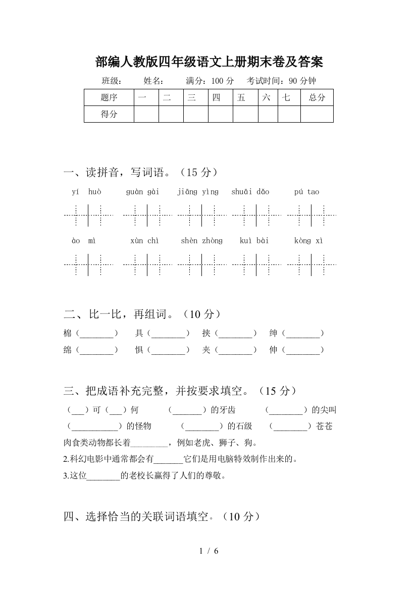 部编人教版四年级语文上册期末卷及答案