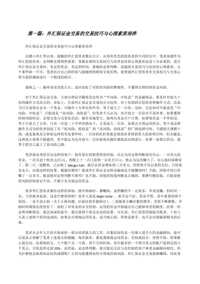 外汇保证金交易的交易技巧与心理素质培养[修改版]