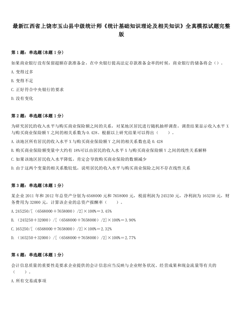 最新江西省上饶市玉山县中级统计师《统计基础知识理论及相关知识》全真模拟试题完整版