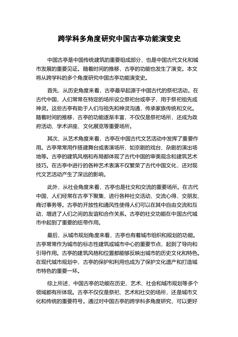 跨学科多角度研究中国古亭功能演变史