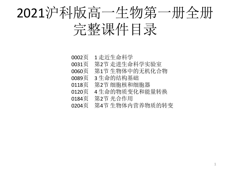 2021沪科版高一生物第一册全册完整ppt课件