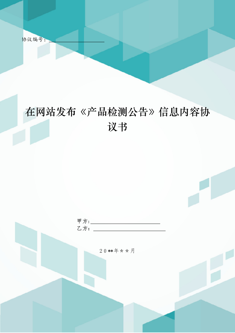 在网站发布《产品检测公告》信息内容协议书模版